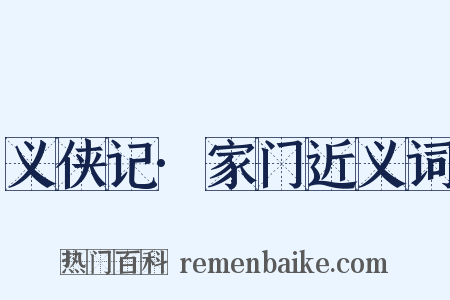 义侠记·家门近义词是什么意思的图片
